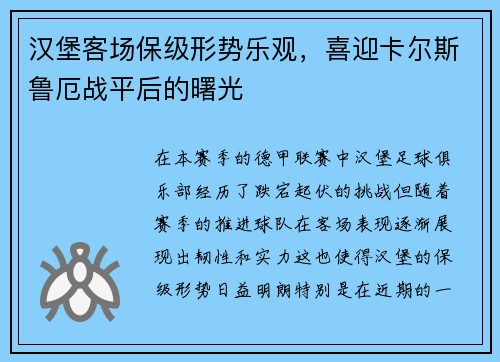 汉堡客场保级形势乐观，喜迎卡尔斯鲁厄战平后的曙光