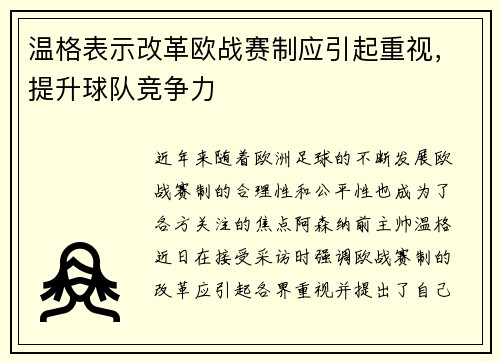 温格表示改革欧战赛制应引起重视，提升球队竞争力