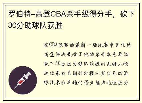 罗伯特-高登CBA杀手级得分手，砍下30分助球队获胜